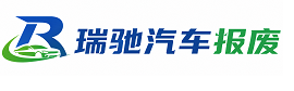 叶城县瑞驰｜汽车报废回收｜车辆正规销户上门拖车